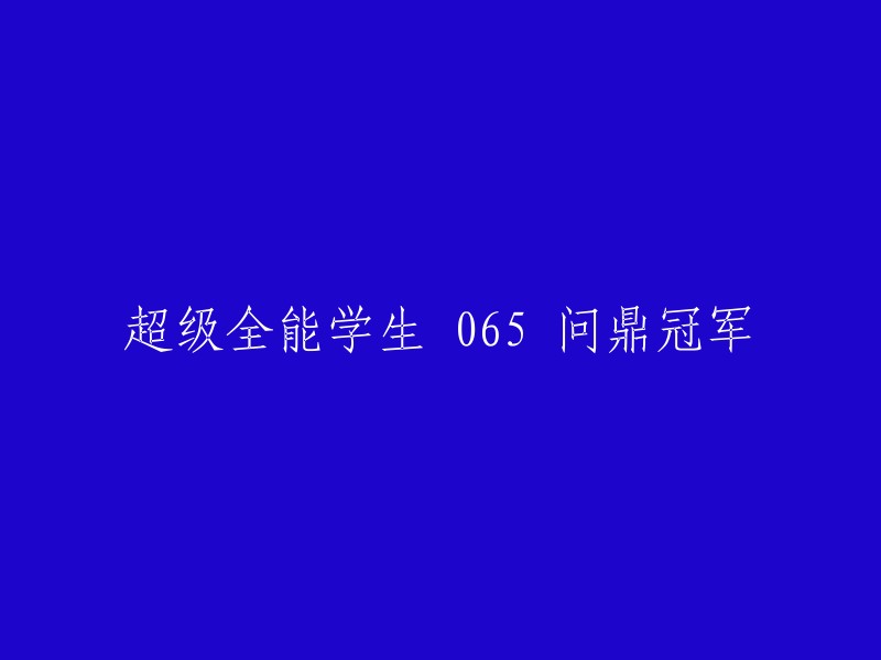 综合能力卓越的学生 065 赢得冠军头衔"