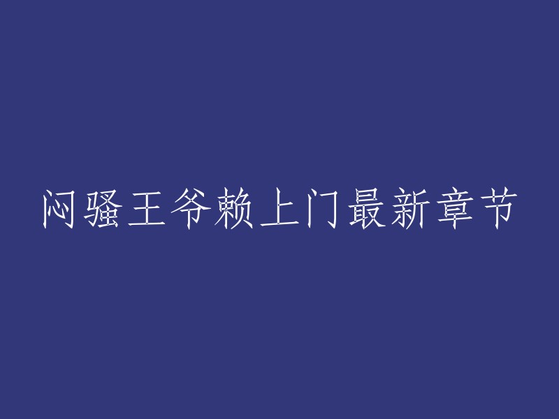 你好，以下是重写后的标题：
- 王爷赖上门最新章节
- 王爷赖上门 全文阅读