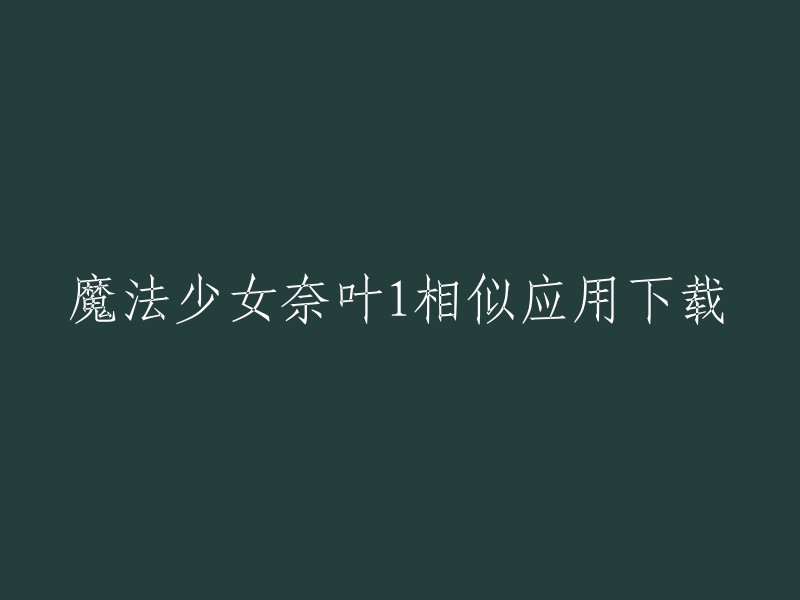 你好，你是否在寻找魔法少女奈叶1的相关应用程序？如果是，我可以提供一些下载链接。请让我知道你是否需要这些链接。