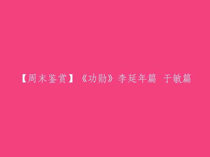 您好，重写标题的方法有很多种。以下是一些例子：

- 《功勋》李延年篇、于敏篇的精彩鉴赏
- 【周末鉴赏】《功勋》李延年篇、于敏篇
- 周末鉴赏：《功勋》李延年篇、于敏篇