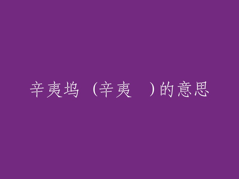 辛夷坞是唐代诗人王维《辋川集》诗二十首之第十八首。这首诗描绘了辛夷花的美好形象，同时也写出了一种落寞的景况和环境。辛夷坞是指蓝田辋川(今陕西省蓝田县内)风景胜地，王维辋川别业附近。坞，四面高、中部低的小块地方 。