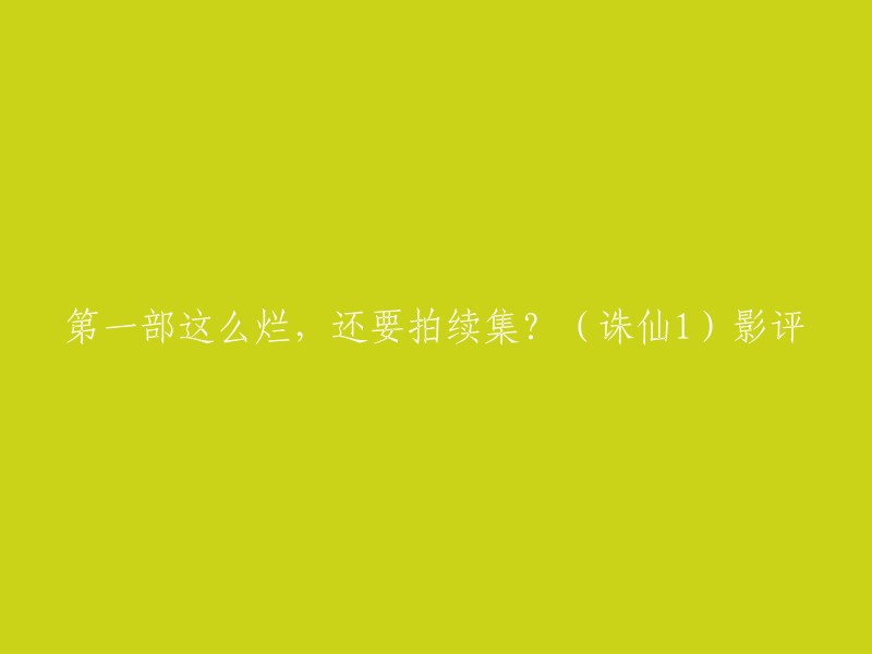 您想让我帮您重写这个标题吗？如果是的话，我可以为您提供一些建议。比如，您可以将“第一部这么烂”改为“第一部口碑不佳”，将“还要拍续集？”改为“是否值得期待续集？”。这样的标题更加客观和中立，也更能吸引读者的注意力。