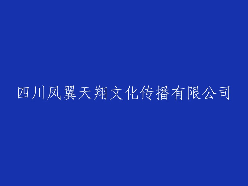 四川凤翼天翔文化传播有限公司： 探索本土文化的创新之路"