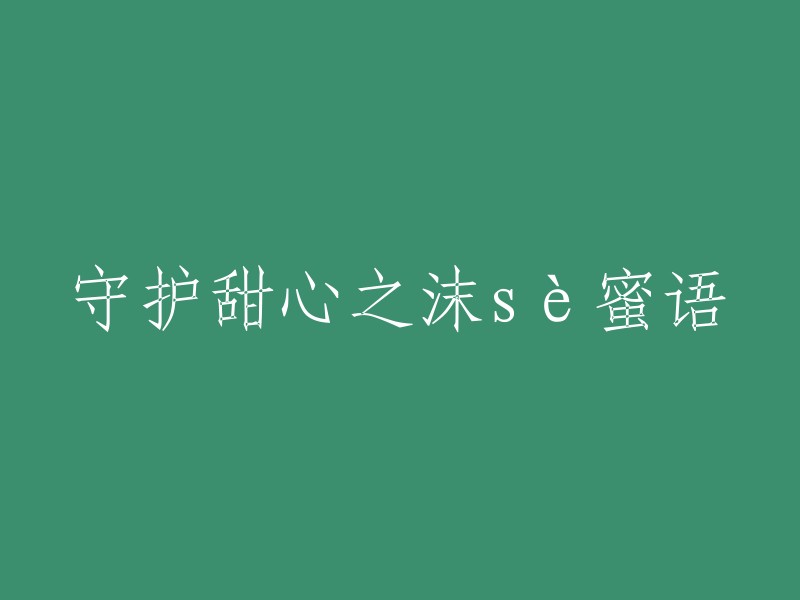 守护甜心：沫色蜜语的秘密守护"