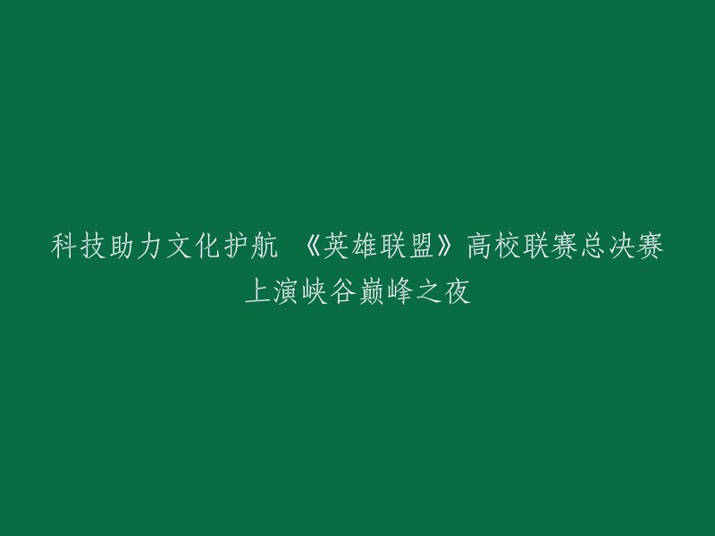 《英雄联盟》高校联赛总决赛上演峡谷巅峰之夜，科技助力文化护航。  本届比赛使用国内前沿AR增强现实技术，将虚拟场景与现实赛事场景相结合，打造沉浸式赛事场景体验。

此外，国乐大师方锦龙与其子方颂评受邀加盟，通过“琵琶+钢琴”的独特方式，为观众们演奏了游戏虚拟女团K/DA的金曲《POP/STARS》。