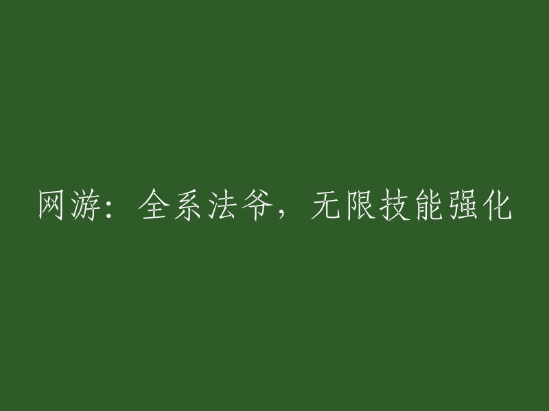 全系法师降临：无限技能强化的网络游戏体验"