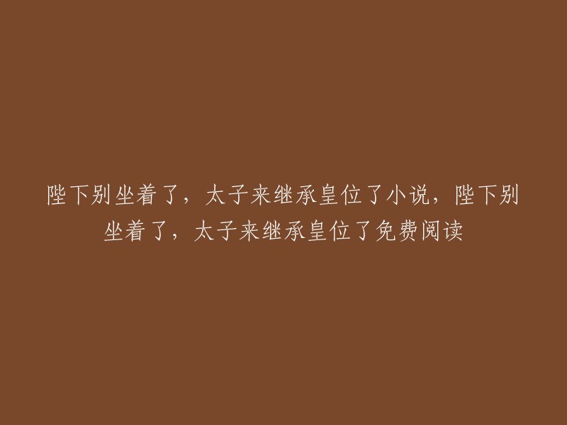 《陛下别坐着了，太子来继承皇位了》是一本穿越重生小说，主角是秦风白萱赵雨荷。 故事讲述了赵国来势汹汹，大军压境，破不了‘珍珑棋局’，就要献出函谷关，连九公主都要被送去和亲。 秦风作为太子，面临着保住太子之位的压力。 他与赵雨荷等人一起历经千辛万苦，最终成功保住了皇位  。

如果你想免费阅读这本小说，可以在爱下电子书网站上找到。