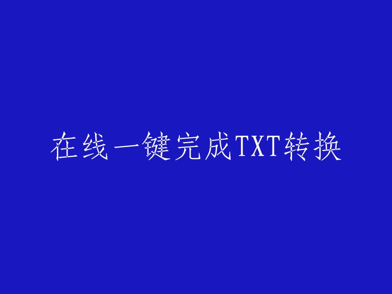 TXT文件转换全线上手：一键完成操作方法"