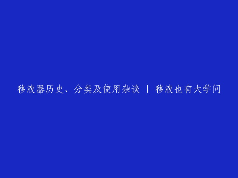 移液器的历史、分类和使用探讨：移液并非易事