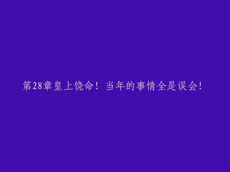 皇上，请饶恕我！过去的一切都是误会！"