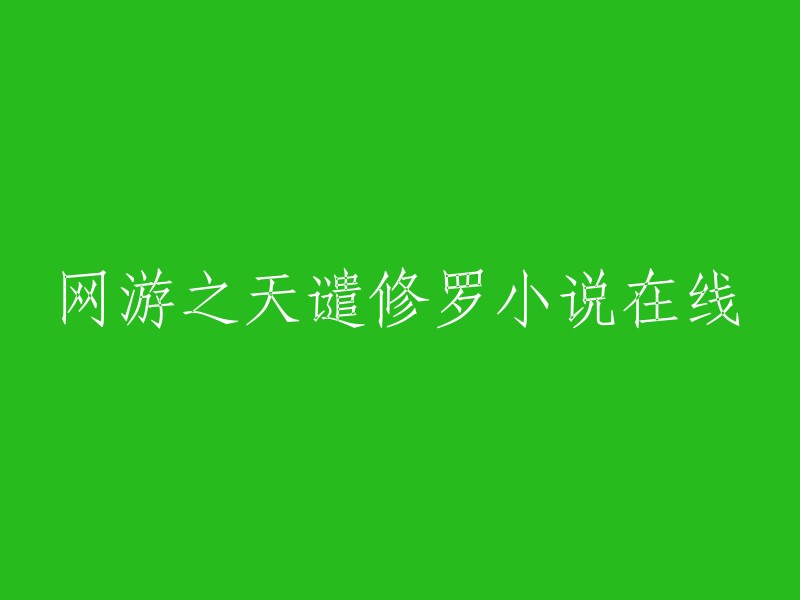 网络游戏：天谴修罗 - 一部精彩的小说"