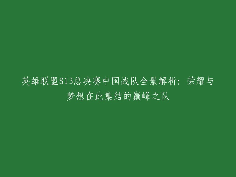 英雄联盟S13总决赛中，中国战队有JDG、BLG和WBG。这些战队都是在2023年S13半决赛中脱颖而出的。其中，LPL队伍有3支，剩下的一个名额是LCK的战队。