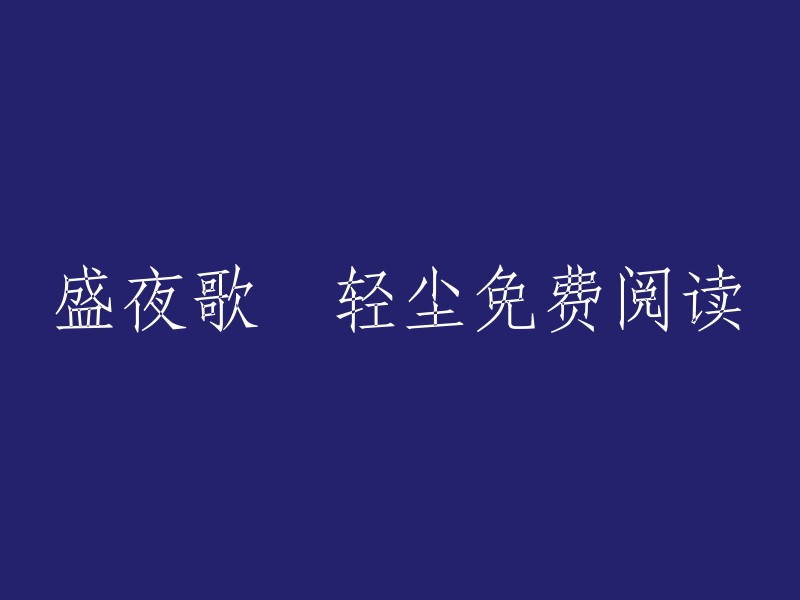 盛夜歌声轻洒尘，免费阅读