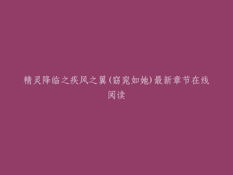 精灵降临之疾风之翼是窈窕如她创作的轻小说类小说。起点中文网提供精灵降临之疾风之翼部分章节免费在线阅读，此外还提供精灵降临之疾风之翼最新章节在线阅读 。