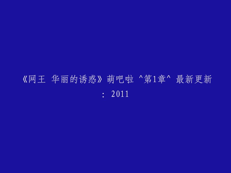 《网球王子》：迷人的魅力 - 萌吧啦^第一章^ 最新更新：2011"