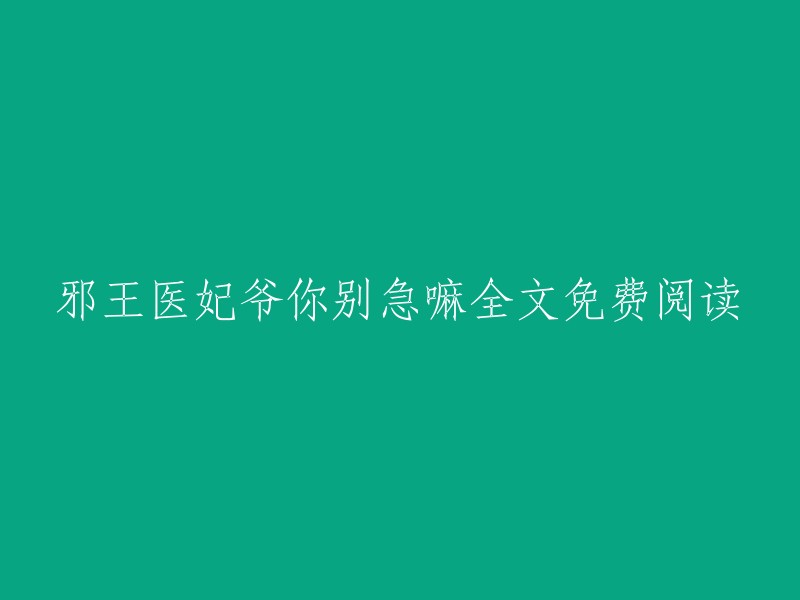 完全免费阅读：邪王医妃爷，请不要着急"