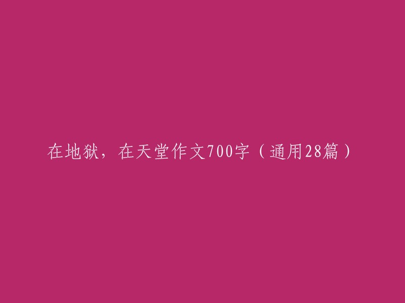 在地狱与天堂：700字的探索(通用28篇)