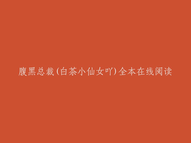 腹黑总裁(白茶小仙女吖)全本在线阅读。