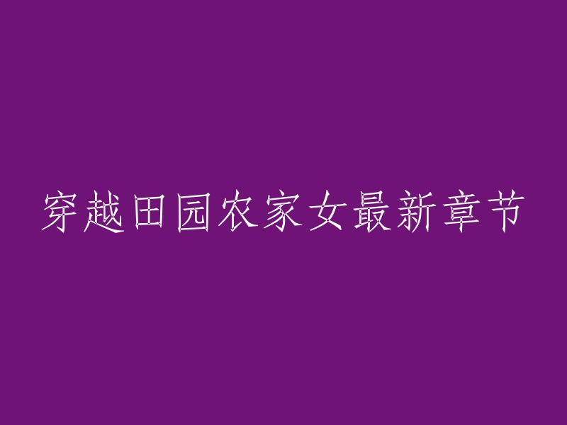 你好，穿越田园农家女的最新章节是第1048章 小妞，你找我有事吗？ 。你可以在书趣阁上免费阅读这本小说。