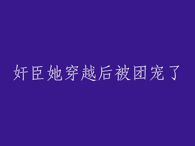 穿越后的奸臣被团宠了