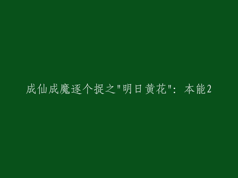 明日黄花":捕捉成仙与成魔的本能2