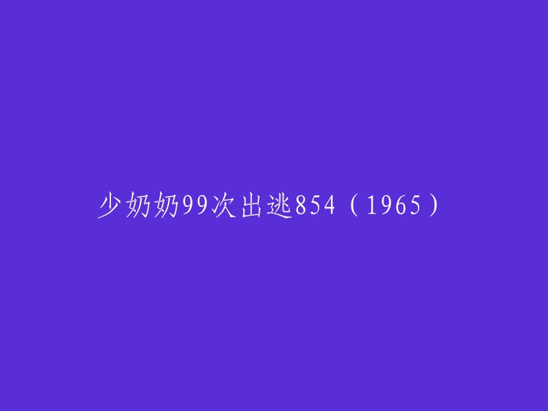 少奶奶的99次逃离与854天的冒险(1965版)"