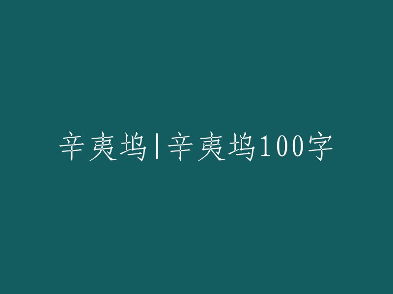 辛夷坞：100字探索其独特魅力与深远影响"