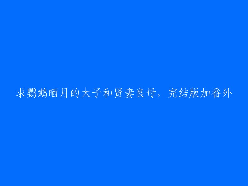 太子与鹦鹉晒月的贤妻良母：完结篇及番外