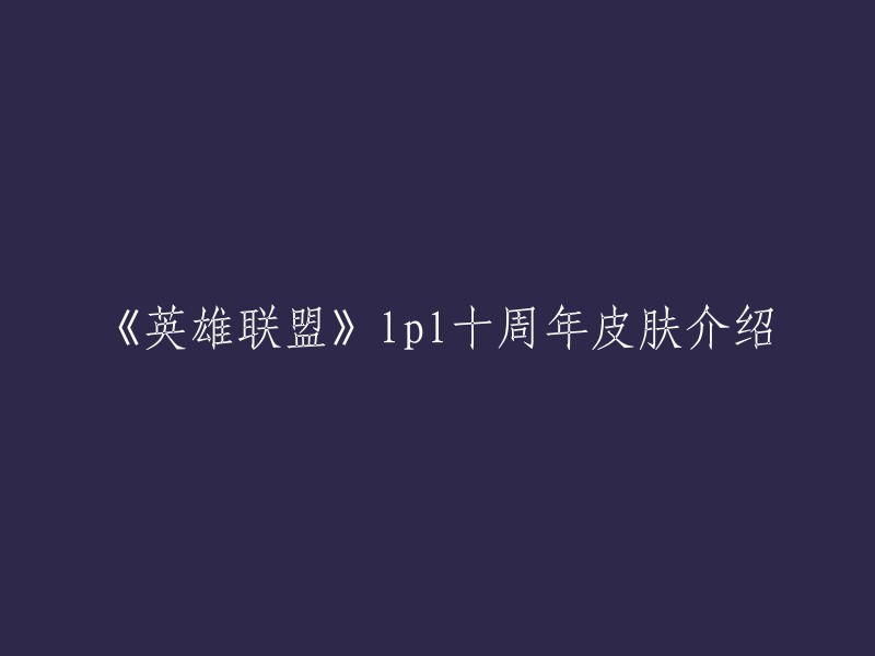 《英雄联盟》LPL十周年皮肤共有10款，分别是：卡莎、瑟庄妮、卢锡安、薇恩、悠米、瑟提、乐芙兰、菲奥娜、墨菲特、佐伊。  