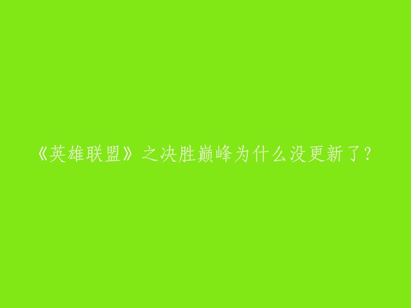 《英雄联盟之决胜巅峰》是英雄联盟小说当红作家--机器人布里茨最新作品，于2015年10月26日在偶家中文网正版全文免费首发。 暂时未公布具体原因，可能是制作团队需要一定的时间来制作和更新游戏内容。