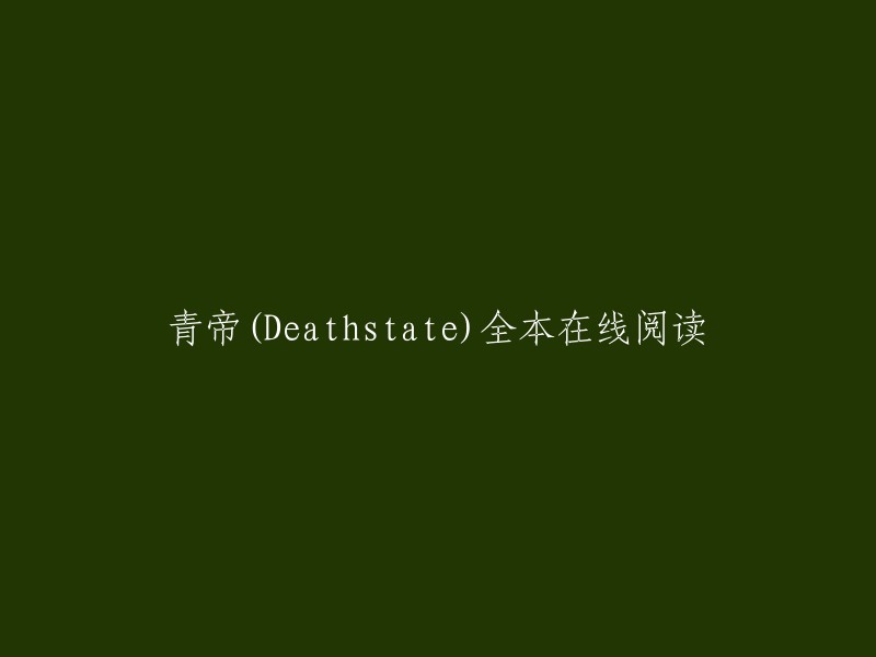 您可以在起点中文网上找到青帝(Deathstate)全本在线阅读，包括最新章节和后记&感言。