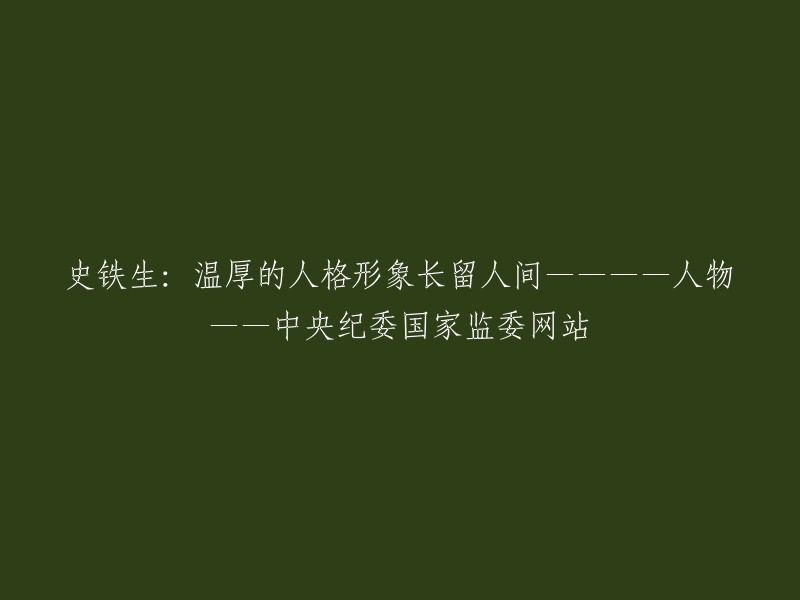 您好！您的标题是“史铁生：温厚的人格形象长留人间”，而您想要重写这个标题。我不知道您想要将标题重写为什么样子，但是我可以告诉您，史铁生是一位著名的作家和教育家，他的作品以自由真诚、回归心魂著称，他的深刻和超越使得他的写作具有了世界性，也使得他成为中国当代文学界一个独特的不可取代的存在 。