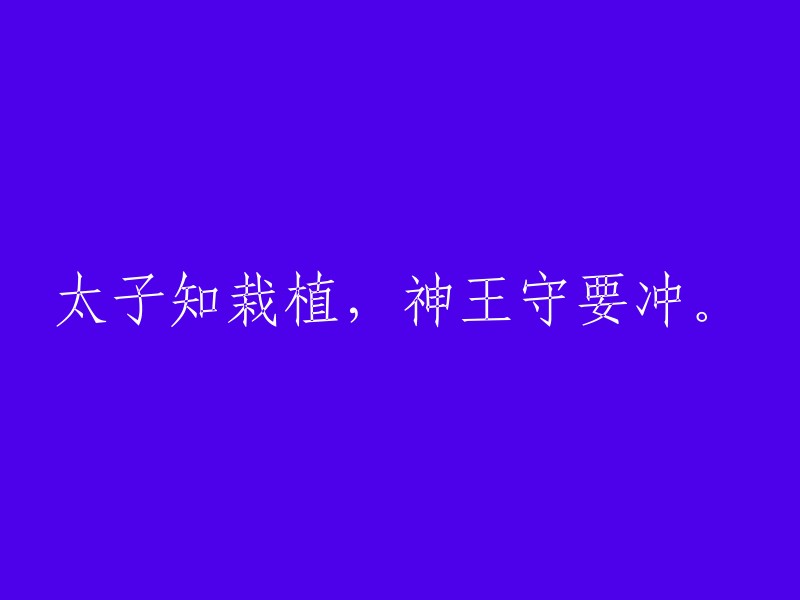 太子明白种植技巧，神王守护关键领域。