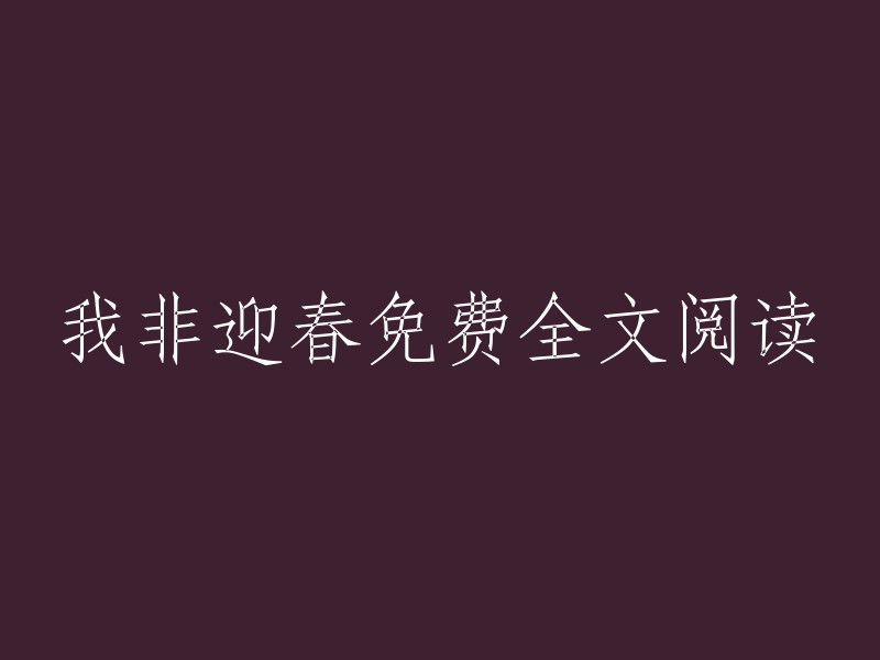 免费全文阅读我的非迎春之路