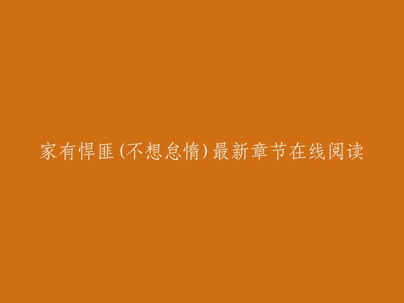 家有悍匪是不想怠惰创作的都市类小说，起点中文网提供家有悍匪部分章节免费在线阅读，此外还提供家有悍匪最新章节在线阅读。 起点中文网为您创造家有悍匪无广告、无弹窗在线阅读。 