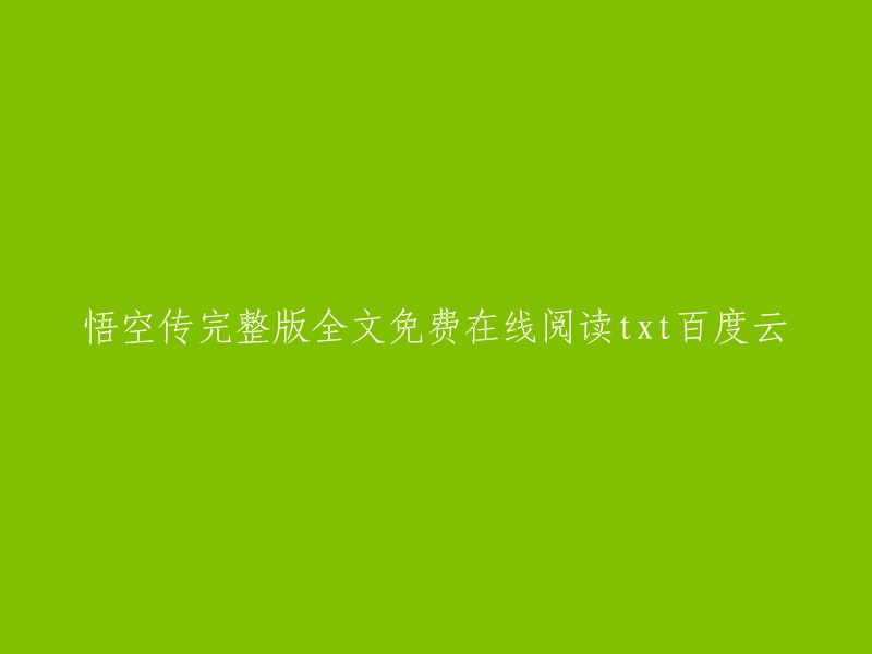 您可以在爱下吧网站上免费阅读《悟空传》全文。该网站提供了txt格式的下载，您可以在线阅读或下载到本地阅读。