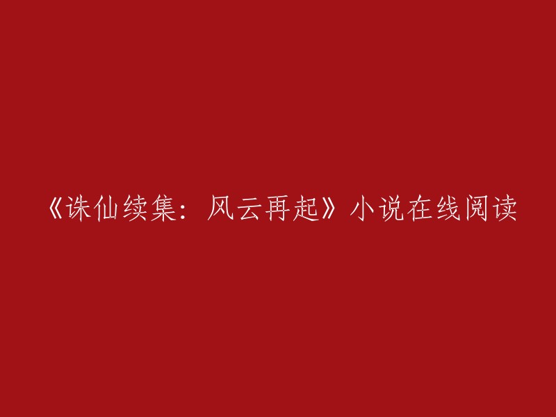 《诛仙续集：风云再起》是一部小说的续集，讲述了被鬼王摧残的青云门如今又是何等模样？消失不见的碧瑶会不会还在人世，张小凡又将何去何从？   

您可以在以下网站免费在线阅读这部小说：潇湘书院、起点中文网、快读网和笔趣阁。   