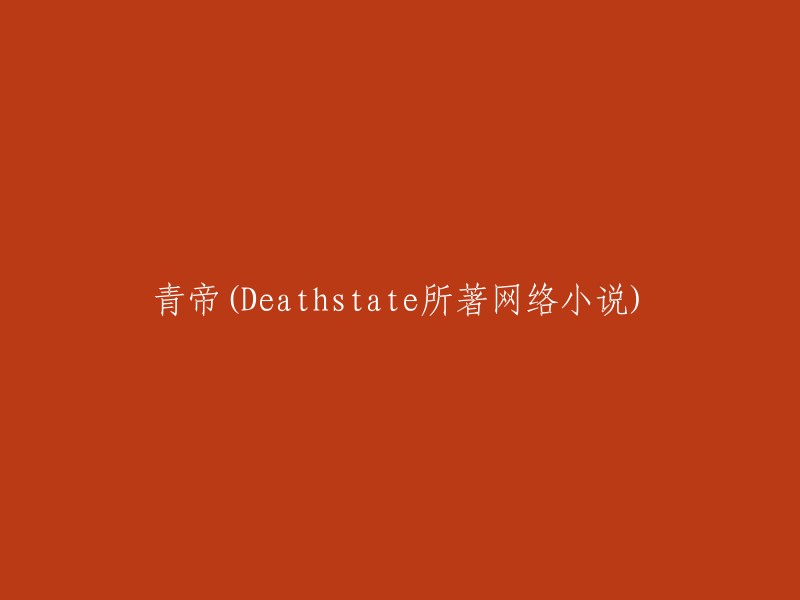 《青帝》：一部由Deathstate创作的网络小说