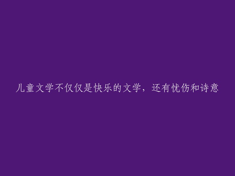 儿童文学不仅仅包含欢乐，还蕴藏忧伤与诗意