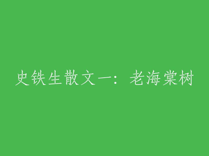 好的，我可以帮你重写标题。这个标题是《老海棠树》。  