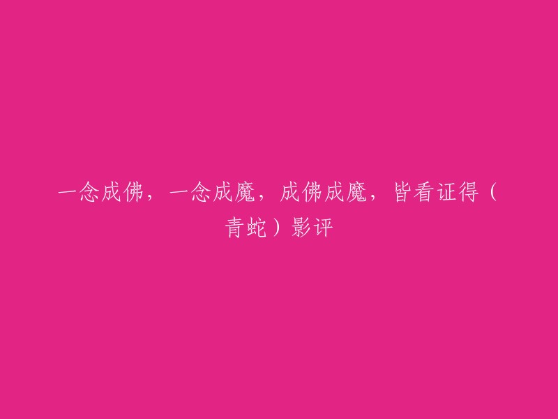 这句话出自电影《青蛇》中的一句台词。

这句话的意思是，一个人的一念之间，可以成就佛或者魔。成佛成魔，都是看证得。