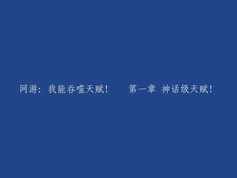 第一章：掌握神话级天赋——我在网络游戏中的无限可能！