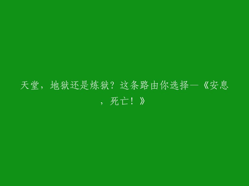 你愿意走哪条路？天堂、地狱还是炼狱？——《安息，死亡！》