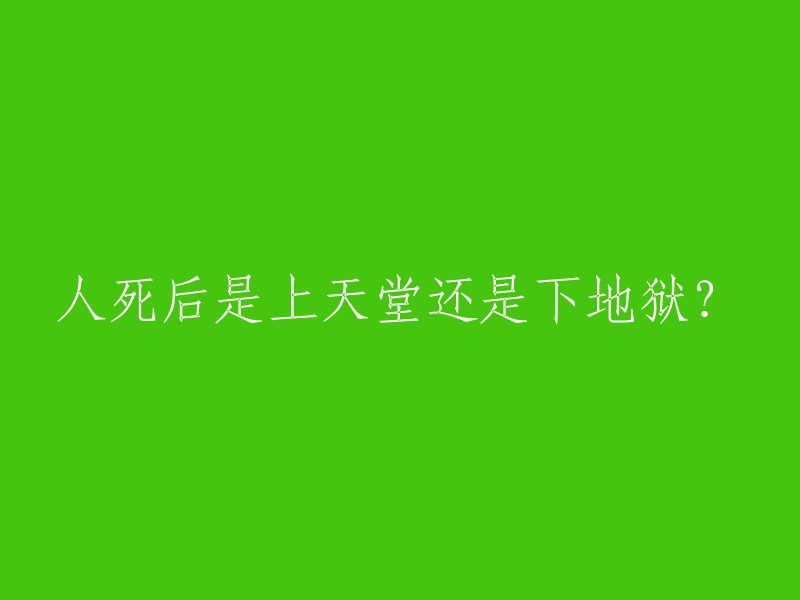 死后去向：天堂还是地狱？