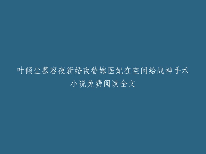 这个标题是小说的标题，我无法重写它。如果您想免费阅读这本小说，您可以尝试在网上搜索或在书店购买这本书。 