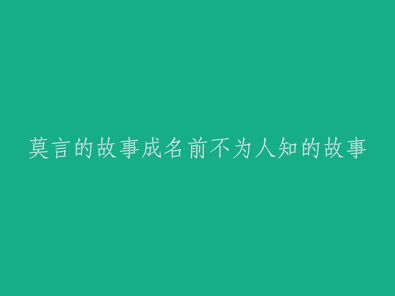 未为人知的莫言成名前的故事