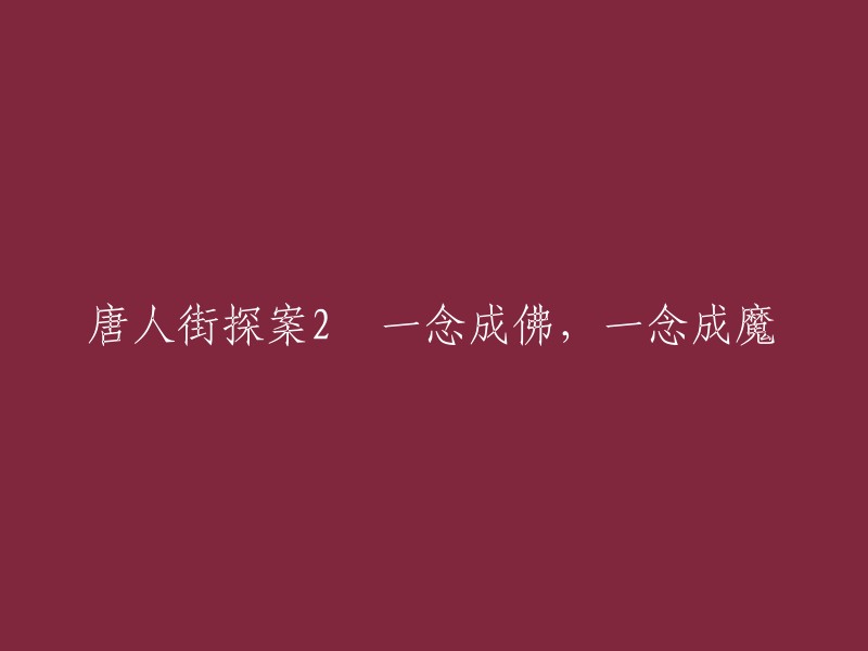 好的，这是重写后的标题：唐人街探案2 一念成魔，一念成佛。