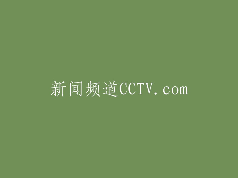 CCTV.com新闻频道