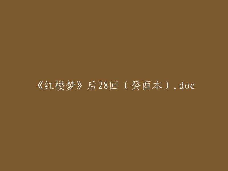 《红楼梦》后二十八回(癸酉本).doc