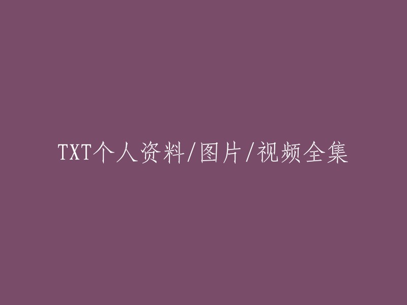 TXT个人资料、图片和视频的完整集合